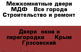 Межкомнатные двери МДФ - Все города Строительство и ремонт » Двери, окна и перегородки   . Крым,Грэсовский